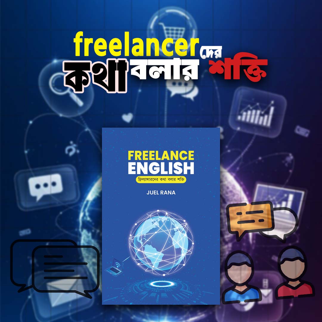 ফ্রিল্যান্স ইংলিশ (Freelance English)