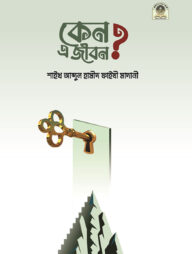 কেন এ জীবন ?
