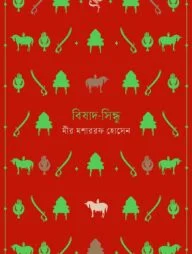 বিষাদ-সিন্ধু