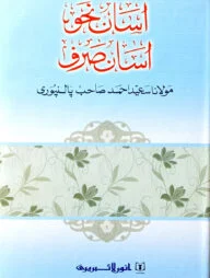আসান নাহু আসান সরফ (মুফতী সাঈদ আহমদ পালনপুরী দাঃ বাঃ)