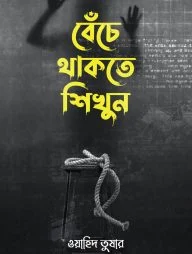 বেঁচে থাকতে শিখুন