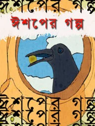 ঈশপের গল্পসমগ্র