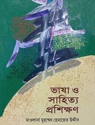 ভাষা ও সাহিত্য প্রশিক্ষণ