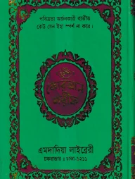 নূরানী কোরআন শরীফ ১২ ছতরী বড় সাইজ কোরআন (কলিকাতা) ১ নং ফেন্সি