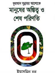 কুরআন সুন্নাহর আলোকে মানুষের অস্তিত্ব ও শেষ পরিণতি