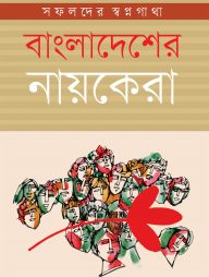 বাংলাদেশের নায়কেরা : সফলদের স্বপ্নগাথা