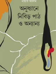 অনুধ্যানে নিবিড় পাঠ ও অন্যান্য