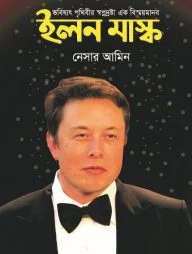 ভবিষ্যৎ পৃথিবীর স্বপ্নদ্রষ্টা এক বিস্ময়মানব ইলন মাস্ক