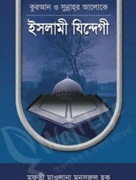 কুরআন ও সুন্নাহর আলোকে ইসলামী যিন্দেগী