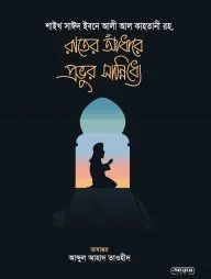 রাতের আধাঁরে প্রভুর সান্নিধ্যে