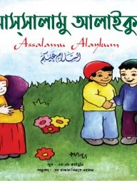 আসসালামু আলাইকুম