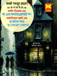 দি ওল্ড কিউরিয়োসিটি শপ ও দ্য হাউস অভ দ্য সেভেন গেব্ল্স্