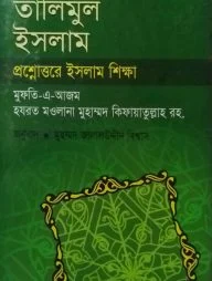 তালিমুল ইসলাম প্রশ্নোত্তরে ইসলাম শিক্ষা