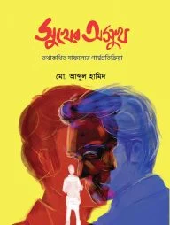 সুখের অসুখ