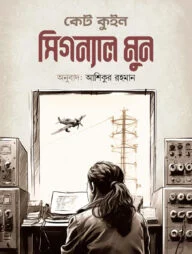 সিগন্যাল মুন
