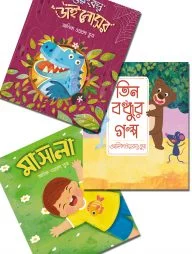 বুকমার্ক পাবলিকেশনের সোনামণিদের ৩টি গল্পের বই