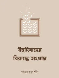 ইহুদিবাদের বিরুদ্ধে সংগ্রাম