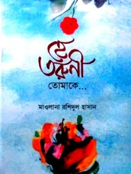 হে তরুণী তোমাকে
