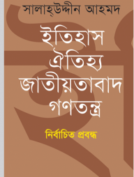 ইতিহাস ঐতিহ্য জাতীয়তাবাদ গণতন্ত্র