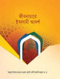 জীবনাচারে ইসলামী আদর্শ