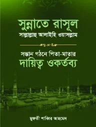 সুন্নাতে রাসূল সাল্লাল্লাহু আলাইহি ওয়া সাল্লাম