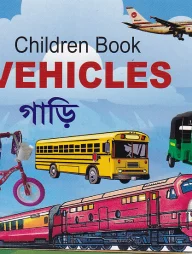 চিলড্রেন বুক ভেহিকল্‌স (গাড়ি)
