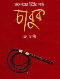 সফলতার দ্বিতীয় পাঠ চাবুক