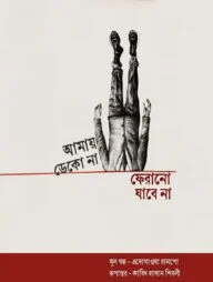 আমায় ডেকো না ফেরানো যাবে না