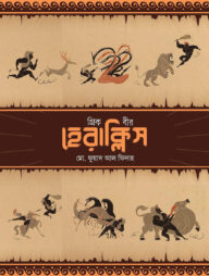 গ্রিক বীর হেরাক্লিস