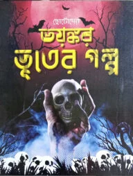 ছোটোদের ভয়ংকর ভুতের গল্প