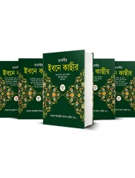 তাফসীর ইবনে কাছীর (১-৭ খন্ড)