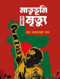 মাতৃভূমি নয়তো মৃত্যু