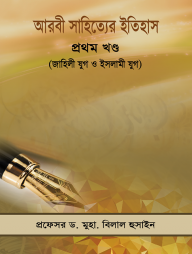 আরবী সাহিত্যের ইতিহাস ১ম খন্ড (জাহিলী যুগ ও ইসলামী যুগ )