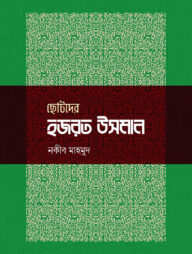 ছোটদের হজরত উসমান