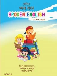 ছোটদের সহজ ভাষায় Spoken English Book 1