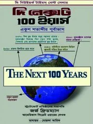 দি নেক্সট ১০০ ইয়ার্স : একুশ শতাব্দীর পূর্বাভাস