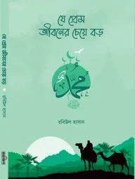 যে প্রেম জীবনের চেয়ে বড়