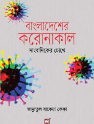 বাংলাদেশের করোনাকাল : সাংবাদিকের চোখে