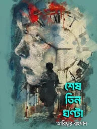 শেষ তিন ঘণ্টা