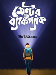 মেন্টর@ব্যাকপ্যাক