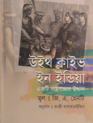 উইথ ক্লাইভ ইন ইন্ডিয়া