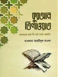 কুরআন তিলাওয়াত