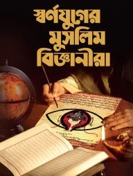 স্বর্ণযুগের মুসলিম বিজ্ঞানীরা