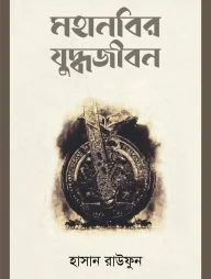 মহানবির যুদ্ধজীবন