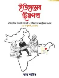 ইতিহাসের ছিন্নপত্র : বিশেষ সংকলন - ০২