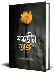 শব্দহীন অশ্রু
