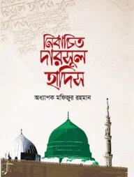 নির্বাচিত দারসুল হাদিস