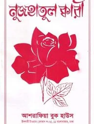 নুজহাতুল ক্বারী