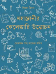 মহাজ্ঞানীর কেলেঙ্কারি উন্মোচন