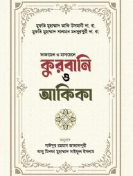 কুরবানী ও আকিকা